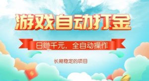 全自动打金搬砖网游,日入多张,长期稳定收益的副业项目【揭秘】-数智网创