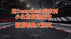 用DeepSeek写小生意做流量主，篇篇都是大爆文-数智网创