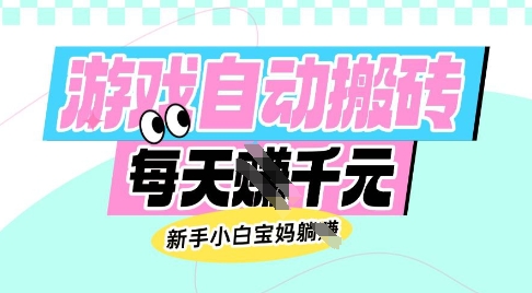 老款游戏自动搬砖，每日收益多张，新手小白宝妈也可以操作【揭秘】-数智网创