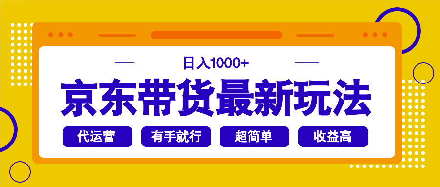 京东带货最新玩法，日入1000+，操作超简单，有手就行-数智网创