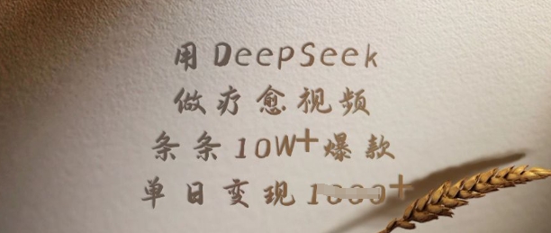 用DeepSeek做疗愈视频，条条10W+爆款，单日变现多张-数智网创