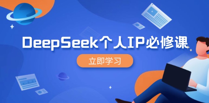 DeepSeek个人IP必修课，打造IP、裂变粉丝，轻松放大营销能翻百倍-数智网创
