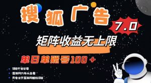 最新搜狐广告变现项目，单日单账号100+，可矩阵无限放大-数智网创