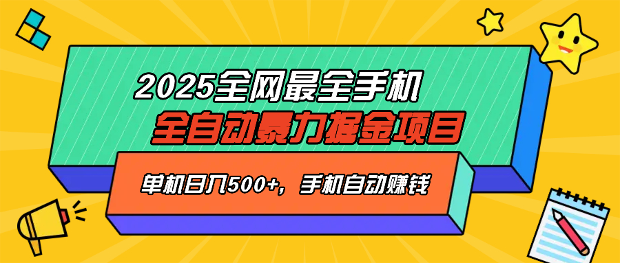 2025最新全网最全手机全自动掘金项目，单机500+，让手机自动赚钱-数智网创