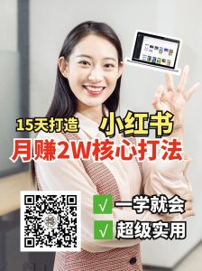 小红书月赚2W个核心打法，15天打造出快速赚钱的小红书账号-数智网创