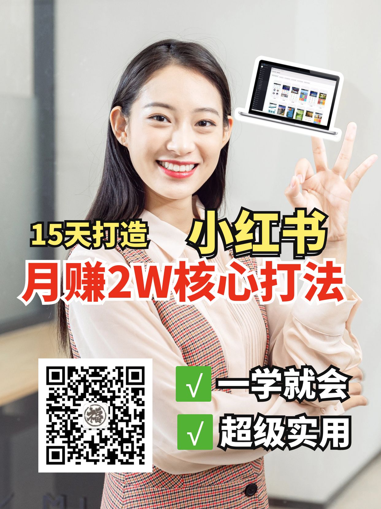 小红书月赚2W个核心打法，15天打造出快速赚钱的小红书账号-数智网创