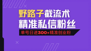 抖音评论区野路子引流术,精准私信粉丝,单号日引流300+精准创业粉-数智网创