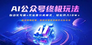 公众号流量主终极玩法：自动化写稿+代运营分成模式，轻松月入10W+-数智网创