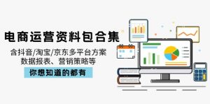 电商运营资料包合集，含抖音/淘宝/京东多平台方案，数据报表、营销策略等-数智网创