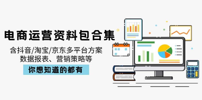 电商运营资料包合集,含抖音/淘宝/京东多平台方案,数据报表、营销策略等-数智网创