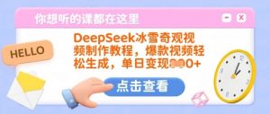 DeepSeek冰雪奇观视频制作教程,爆款视频轻松生成,单日变现多张-数智网创