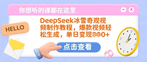 DeepSeek冰雪奇观视频制作教程,爆款视频轻松生成,单日变现多张-数智网创
