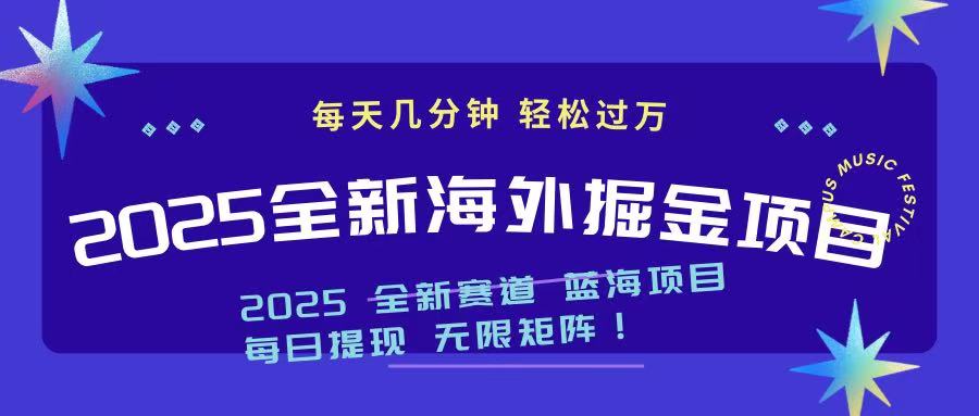 2025最新海外掘金项目 一台电脑轻松日入500+-数智网创