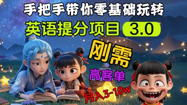 英语提分项目3.0，私域高客单价，刚需，月入3-10个-数智网创