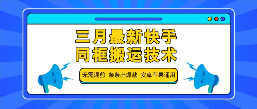 三月最新快手同框搬运技术，无需混剪 条条出爆款 安卓苹果通用-数智网创
