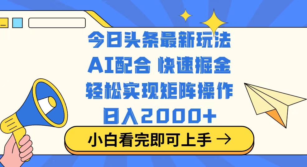 今日头条最新玩法，思路简单，复制粘贴，轻松实现矩阵日入2000+-数智网创