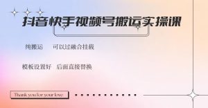 抖音快手视频号，搬运教程实操，可以过融合挂载-数智网创