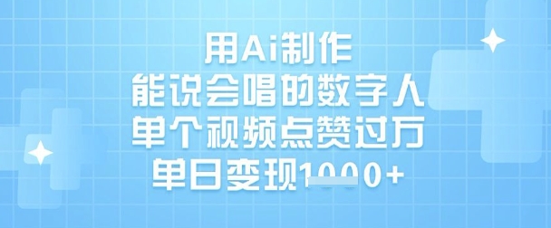 用Ai制作能说会唱的数字人，单个视频点赞过W，单日变现1k-数智网创
