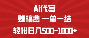 AI代写赚稿费，一单一结，小白宝妈也能轻松日入500-1000+-数智网创