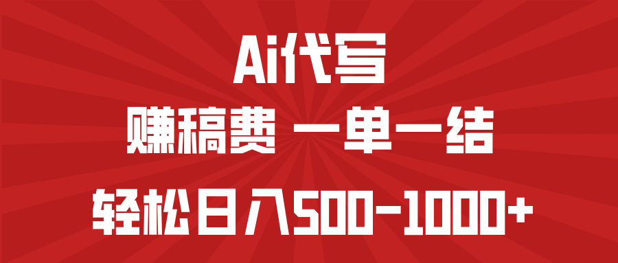 AI代写赚稿费，一单一结，小白宝妈也能轻松日入500-1000+-数智网创