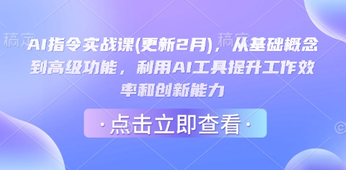 AI指令实战课(更新2月),从基础概念到高级功能,利用AI工具提升工作效率和创新能力-数智网创