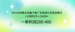 2025全网最全流量卡推广多渠道引流变现模式，小白轻松月入20000+-数智网创