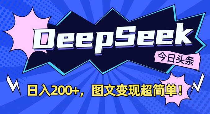 DeepSeek做今日头条图文,每天收益2张,图文变现超简单-数智网创