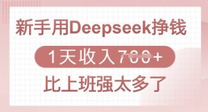 新手用Deepseek挣钱，1天收入多张，比上班强太多了-数智网创