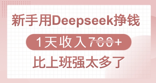 新手用Deepseek挣钱，1天收入多张，比上班强太多了-数智网创