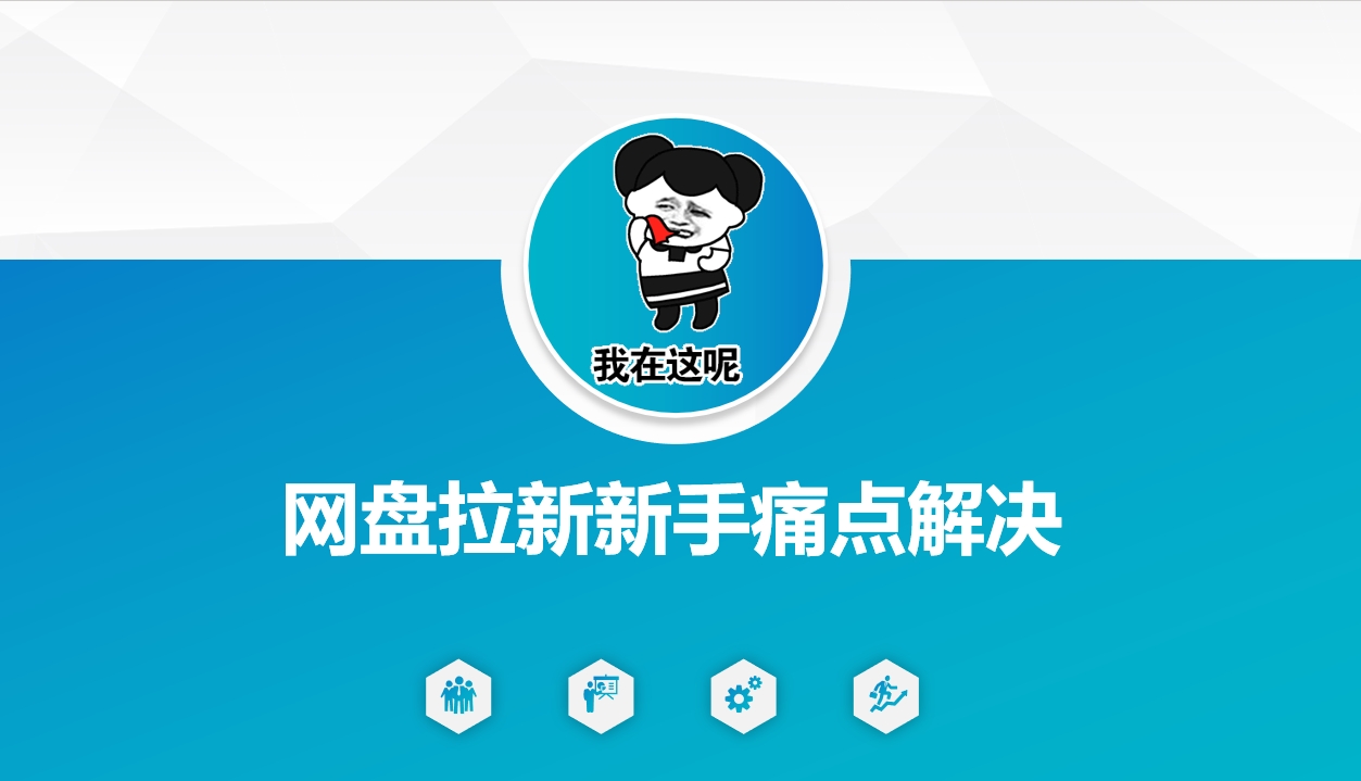 网盘拉新新手痛点解决，网盘引流+变现优化方案-数智网创