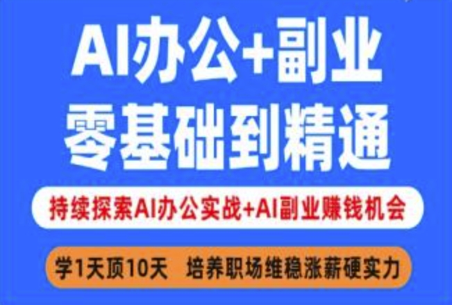 AI办公+副业,零基础到精通,持续探索AI办公实战+AI副业挣钱机会-数智网创