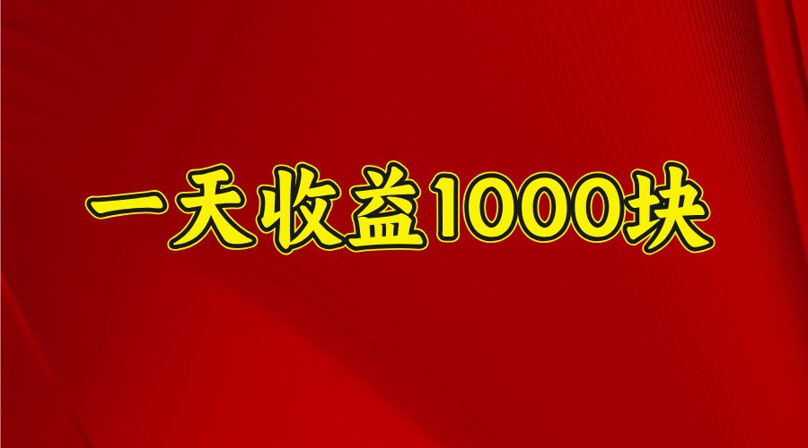 一天收益1000+ 稳定项目,可以做视频号,也可以做快手抖音-数智网创