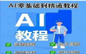 AI人工智能课程，AI零基础到精通-数智网创