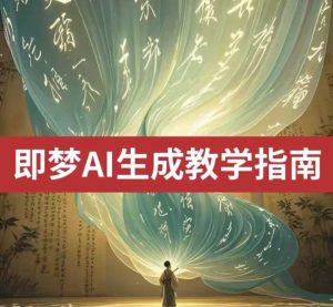 2025即梦ai生成视频教程,一学就会国内免费文字生成视频图片生成视频-数智网创