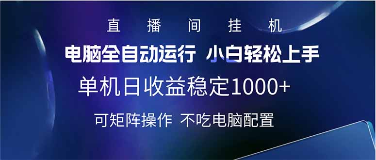 2025直播间最新玩法单机日入1000+ 全自动运行 可矩阵操作-数智网创