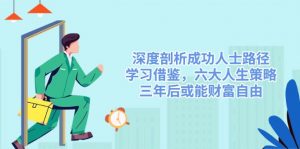 深度剖析成功人士路径,学习借鉴,六大人生策略,三年后或能财富自由-数智网创