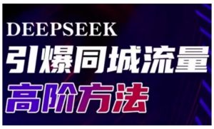Deepseek引爆同城引流高阶玩法,助力实体门店实现高效转化与传播-数智网创