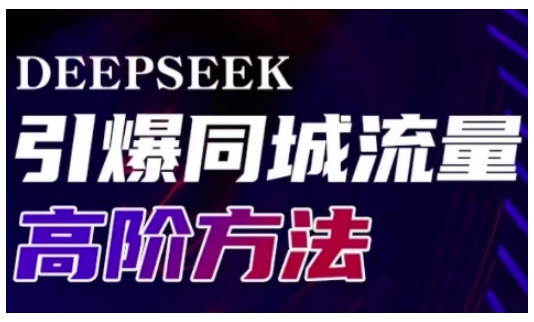 Deepseek引爆同城引流高阶玩法,助力实体门店实现高效转化与传播-数智网创