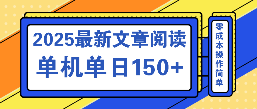 文章阅读2025最新玩法 聚合十个平台单机单日收益150+，可矩阵批量复制-数智网创