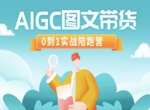 AIGC图文带货，0到1实战陪跑营-数智网创