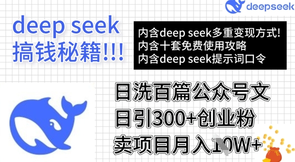 用DeepSeek日洗百篇公众号文章，轻松日引300+创业粉，卖项目月入1w+-数智网创