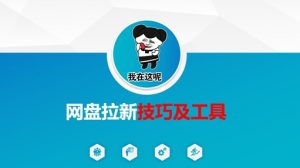 做网盘拉新技巧及工具,做网盘拉新真正的核心-数智网创