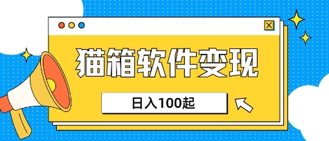 小众AI赛道,猫箱APP挣取收益,上班族专属小项目,日入100-150-数智网创
