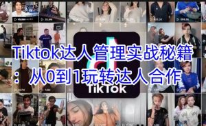 Tiktok达人管理实战秘籍：从0到1玩转达人合作-数智网创