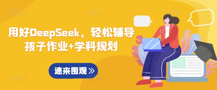 用好DeepSeek，轻松辅导孩子作业+学科规划-数智网创