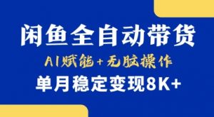 首发【小黄鱼全自动带货】,Ai赋能,无脑操作,单月稳定变现8k+【揭秘】-数智网创