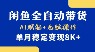 首发【小黄鱼全自动带货】,Ai赋能,无脑操作,单月稳定变现8k+【揭秘】-数智网创