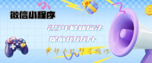 微信小程序25年最新教学保底日入1k+,最新玩法,单部手机即可操作,做就有收益【揭秘】-数智网创