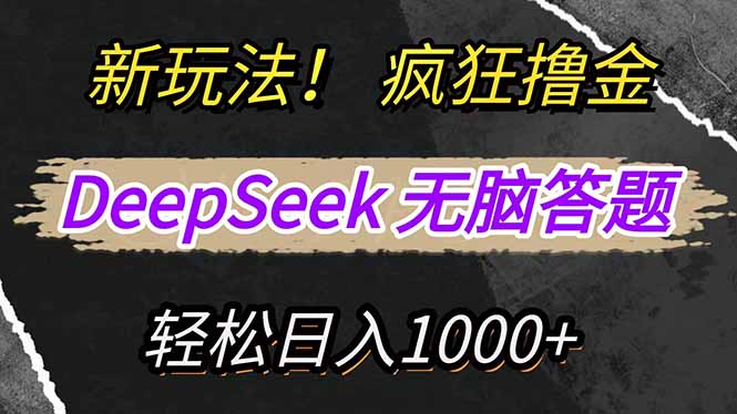 新玩法！利用DeepSeek，复制粘贴，无脑简单答题，疯狂撸新平台收益，轻…-数智网创