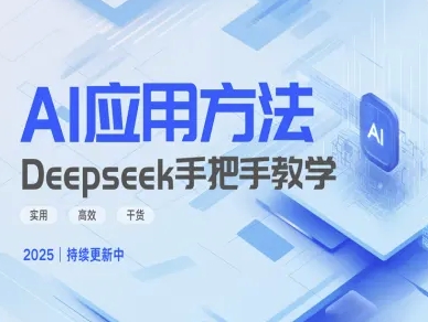 Deepseek实际应用技巧—手把手教学版,实用高效干货-数智网创